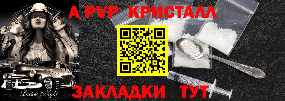 A PVP кристаллы Десногорск