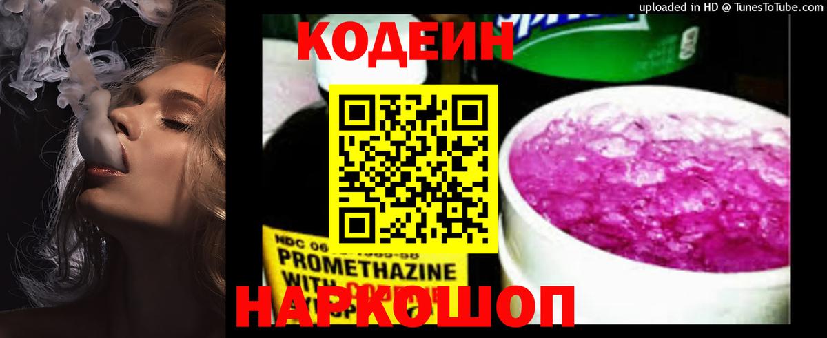 Десногорск  Кодеин Purple Drank  Вход с VPN  Codein напиток Lean (лин) 